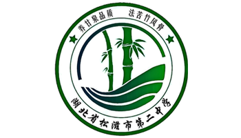 松滋市第二中学